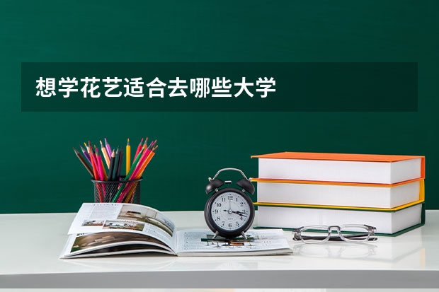 想学花艺适合去哪些大学