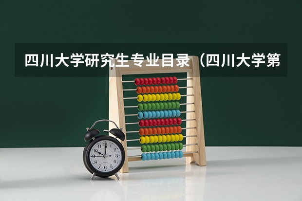 四川大学研究生专业目录（四川大学第五轮学科评估结果完整名单）