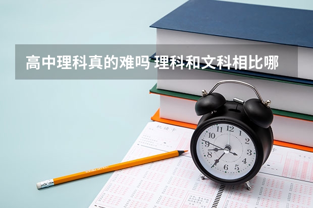 高中理科真的难吗 理科和文科相比哪个难