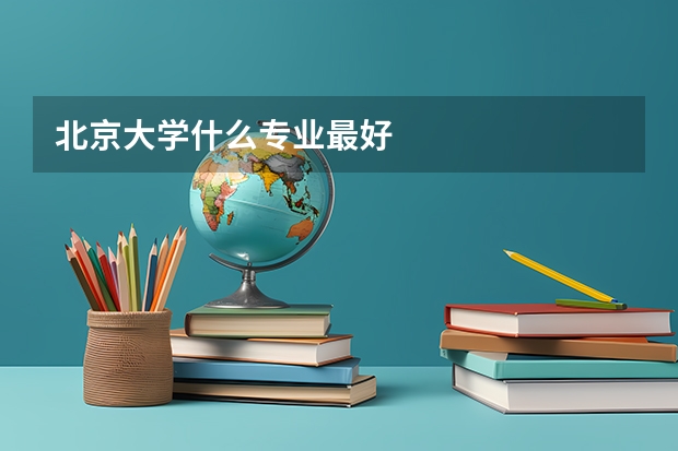 北京大学什么专业最好