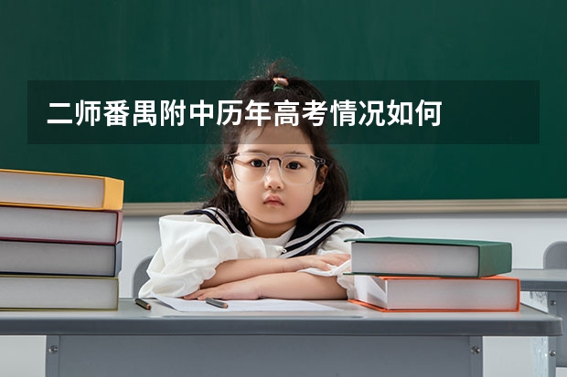 二师番禺附中历年高考情况如何