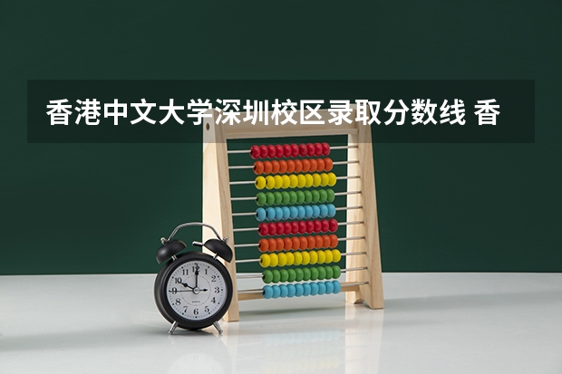 香港中文大学深圳校区录取分数线 香港中文大学深圳校区录取分数