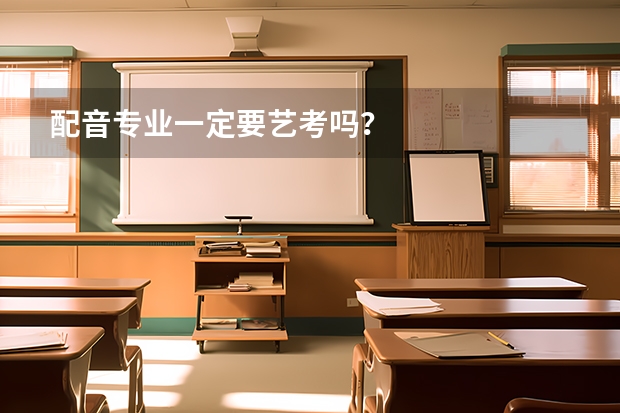 配音专业一定要艺考吗？