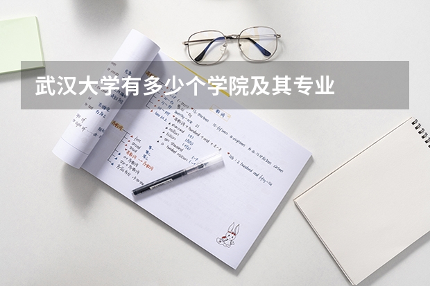 武汉大学有多少个学院及其专业