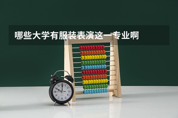 哪些大学有服装表演这一专业啊