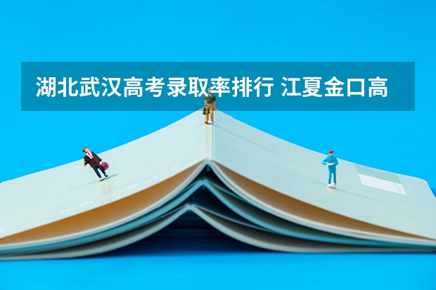 湖北武汉高考录取率排行 江夏金口高中一本录取率