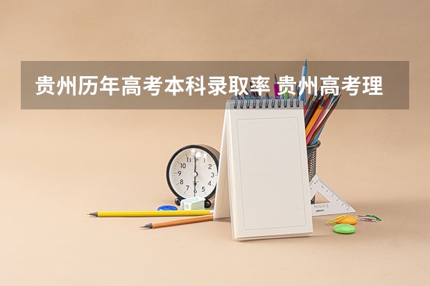 贵州历年高考本科录取率 贵州高考理科本科录取率
