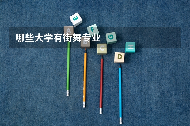 哪些大学有街舞专业