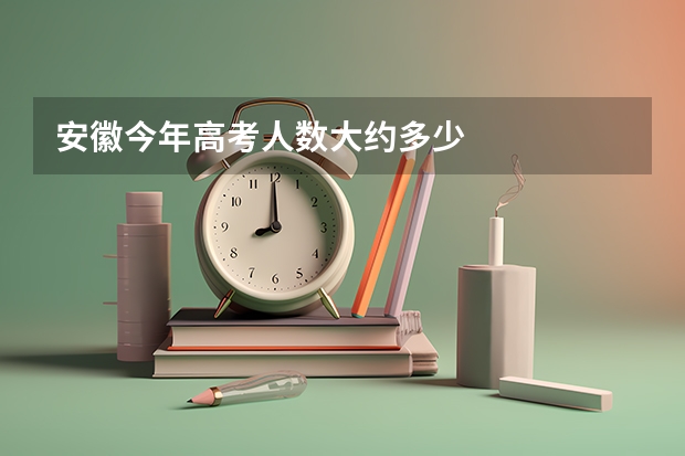 安徽今年高考人数大约多少