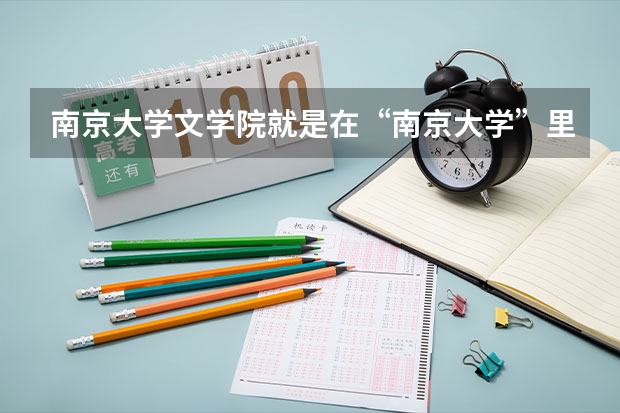 南京大学文学院就是在“南京大学”里面吗？属于211吗？