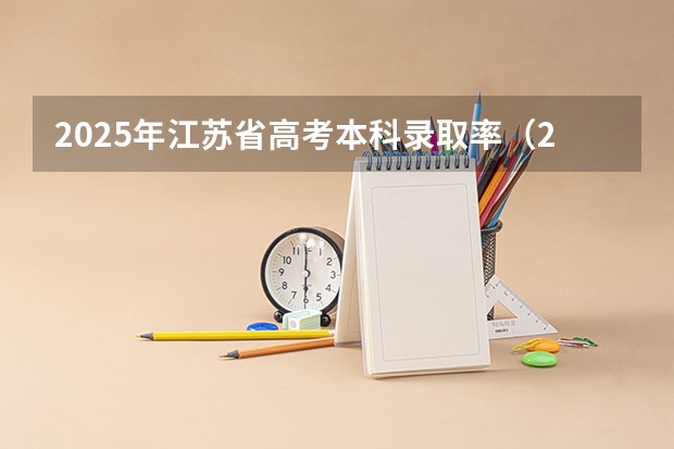 2025年江苏省高考本科录取率（2025年河南高考公办本科录取率）