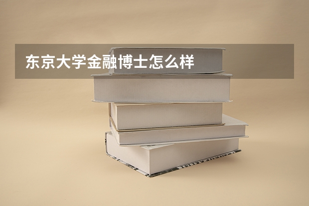 东京大学金融博士怎么样