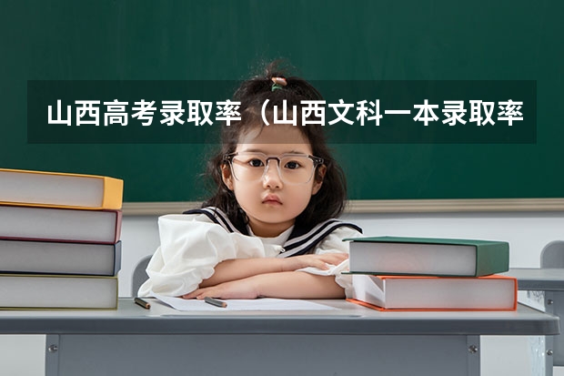 山西高考录取率（山西文科一本录取率）