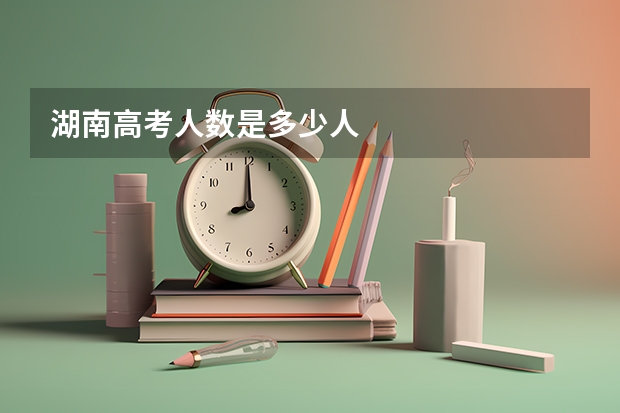 湖南高考人数是多少人