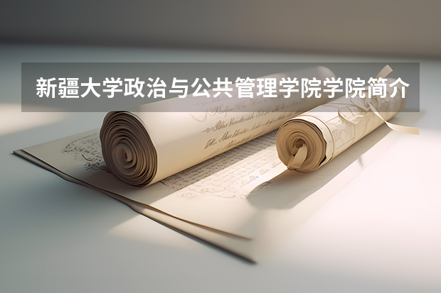 新疆大学政治与公共管理学院学院简介 新疆大学各学科评估