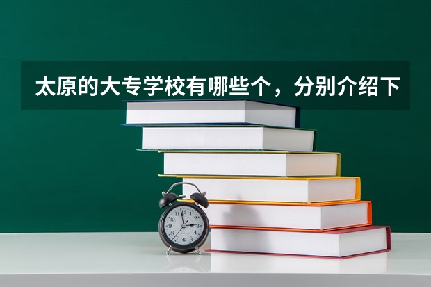 太原的大专学校有哪些个，分别介绍下专业