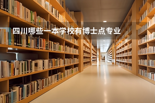 四川哪些一本学校有博士点专业