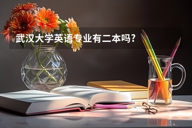 武汉大学英语专业有二本吗?