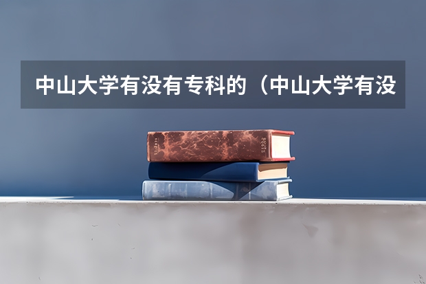 中山大学有没有专科的（中山大学有没有专科的）
