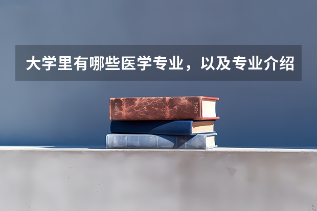 大学里有哪些医学专业，以及专业介绍