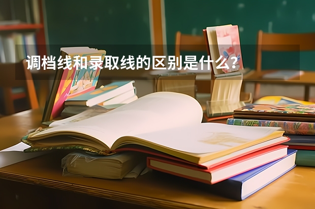 调档线和录取线的区别是什么？