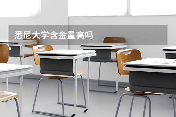 悉尼大学含金量高吗