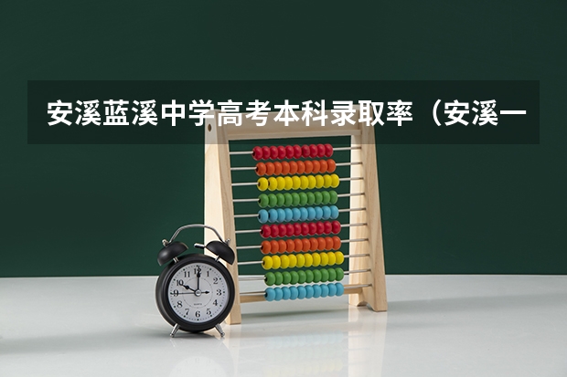 安溪蓝溪中学高考本科录取率（安溪一中高考喜报）