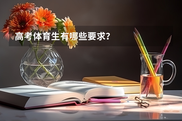 高考体育生有哪些要求？