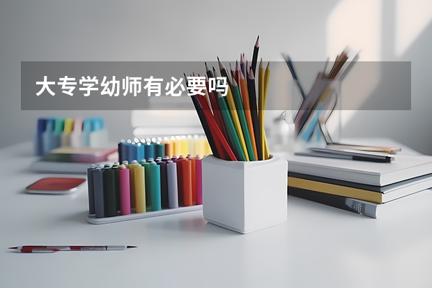 大专学幼师有必要吗
