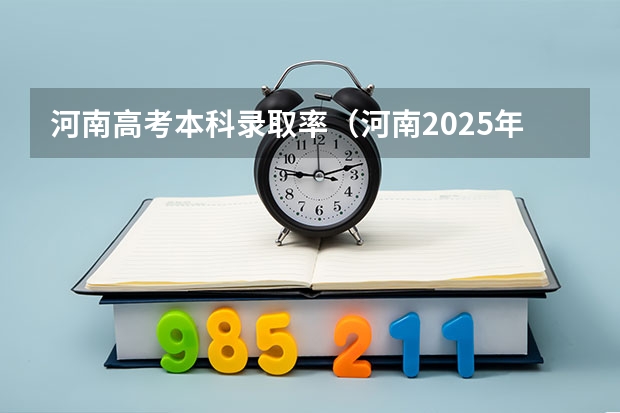 河南高考本科录取率（河南2025年高考本科批录取详情）