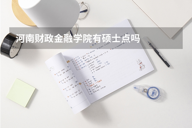 河南财政金融学院有硕士点吗