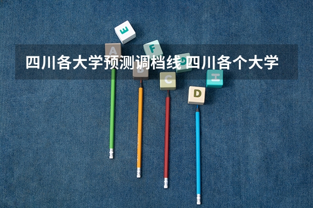 四川各大学预测调档线 四川各个大学调档线