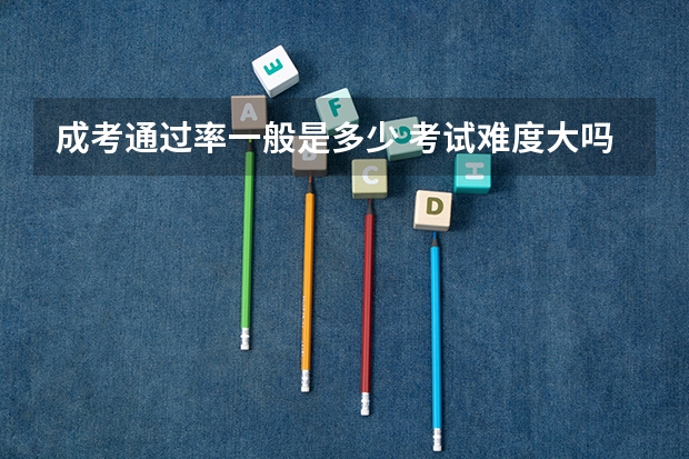 成考通过率一般是多少 考试难度大吗