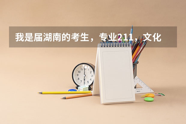 我是届湖南的考生,专业211,文化421,没过校考,我可以上西华大学吗?