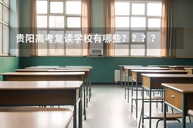 贵阳高考复读学校有哪些？？？？