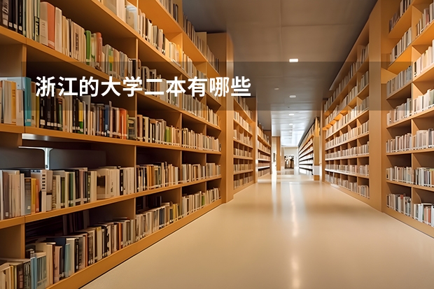 浙江的大学二本有哪些