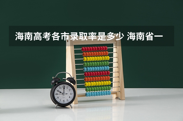 海南高考各市录取率是多少 海南省一本录取率