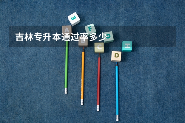 吉林专升本通过率多少