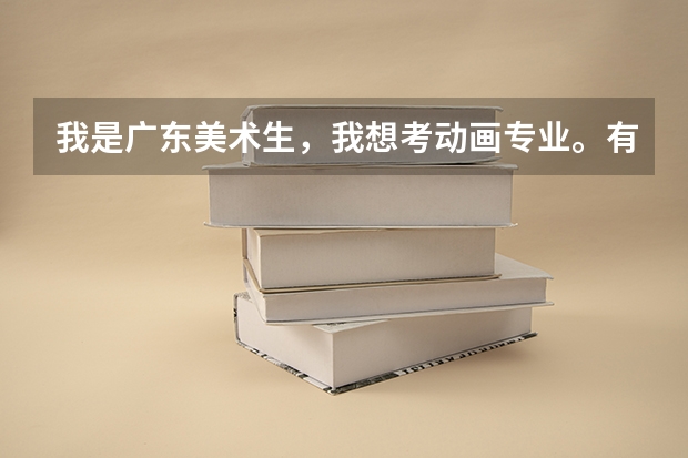 我是广东美术生，我想考动画专业。有什么好的院校介绍吗。。如果带上考点就更好了，谢谢大家