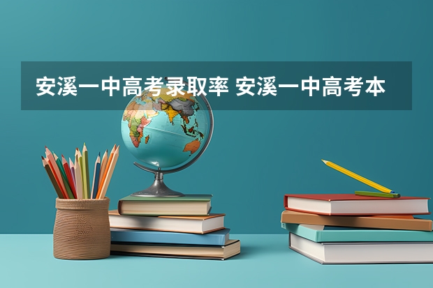 安溪一中高考录取率 安溪一中高考本一率