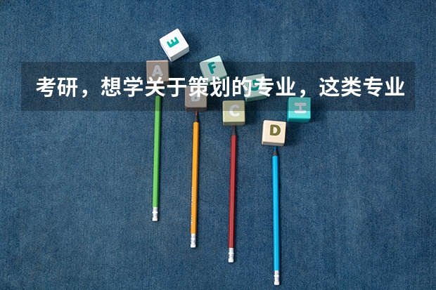 考研，想学关于策划的专业，这类专业有哪些啊？
