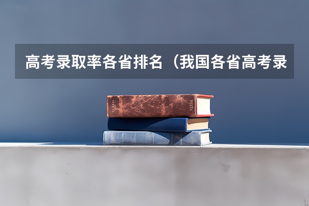 高考录取率各省排名（我国各省高考录取率排名）