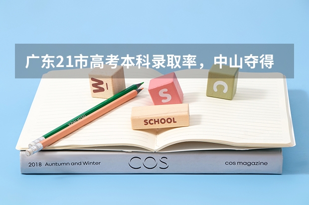 广东21市高考本科录取率，中山夺得首位，广州深圳不在前三（1995年广东高考本科率）