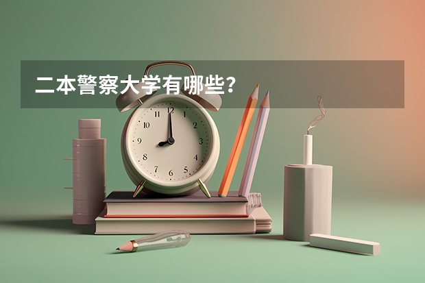 二本警察大学有哪些？