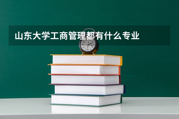 山东大学工商管理都有什么专业