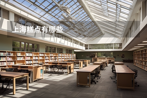 上海糕点有哪些
