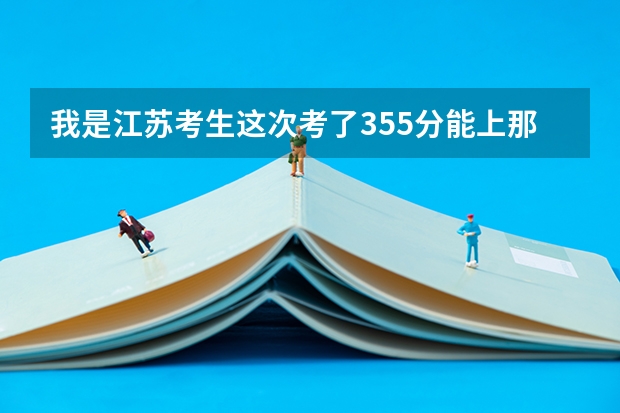 我是江苏考生这次考了355分能上那些985,211大学 分数线在500分左右的大学