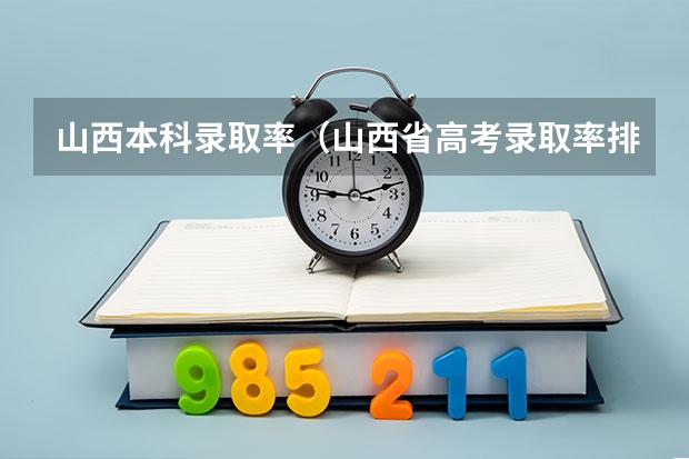 山西本科录取率（山西省高考录取率排名）