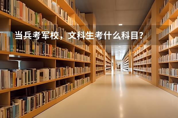 当兵考军校，文科生考什么科目？