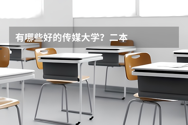 有哪些好的传媒大学？二本